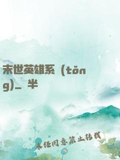 末世英雄系統(tǒng)