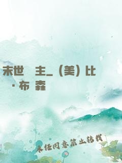 末世莊園主