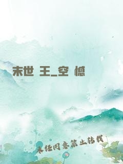 末世蠻王