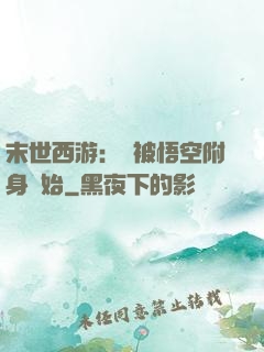 末世西游：從被悟空附身開始
