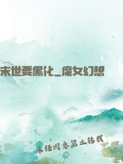 末世要黑化