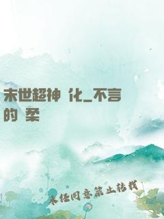 末世超神進化