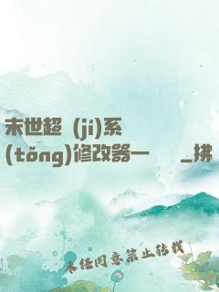 末世超級(jí)系統(tǒng)修改器一鍵無敵