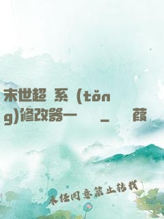 末世超級系統(tǒng)修改器一鍵無敵