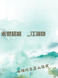 末世超能寶媽