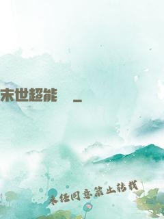 末世超能寶媽