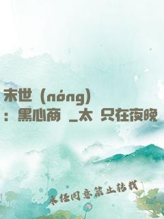 末世農(nóng)場：黑心商鋪