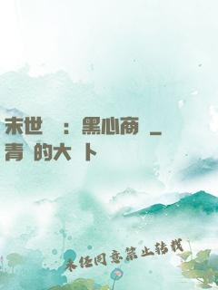 末世農場：黑心商鋪