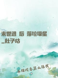 末世逃離后淪落垃圾星