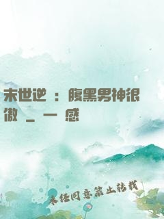 末世逆襲：腹黑男神很傲嬌
