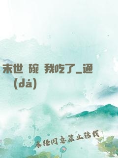 末世這碗飯我吃了
