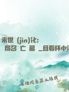 末世進(jìn)化：開局召喚亡靈墓園