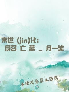 末世進(jìn)化：開局召喚亡靈墓園