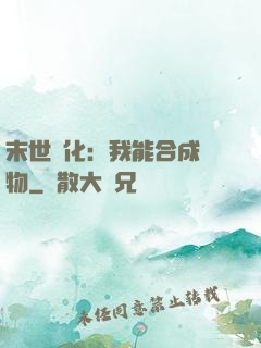 末世進化：我能合成萬物