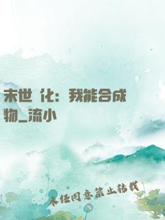 末世進化：我能合成萬物