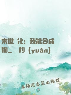 末世進化：我能合成萬物