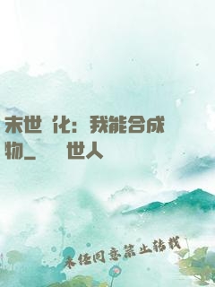 末世進化：我能合成萬物