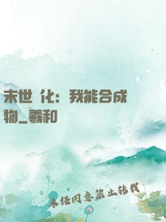 末世進化：我能合成萬物