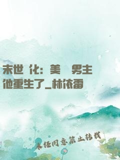 末世進化：美慘強男主他重生了