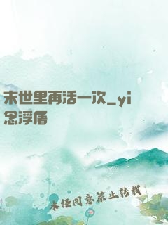 末世里再活一次