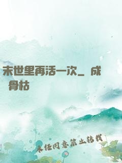 末世里再活一次