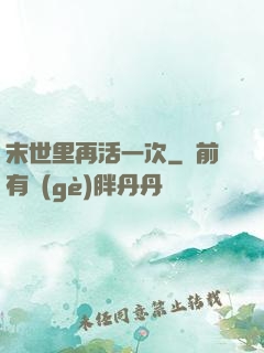 末世里再活一次