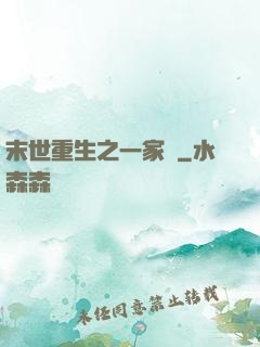 末世重生之一家親