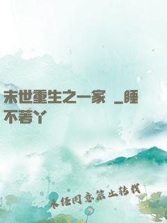 末世重生之一家親
