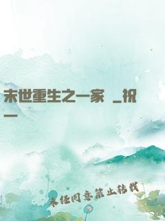 末世重生之一家親