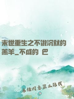 末世重生之不做沉默的羔羊