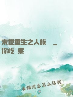 末世重生之人族無敵
