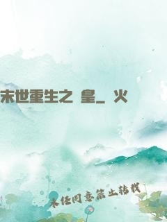末世重生之劍皇