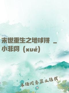 末世重生之地球拼圖