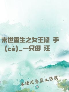 末世重生之女王修煉手冊(cè)