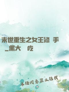 末世重生之女王修煉手冊