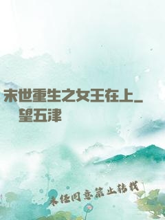 末世重生之女王在上