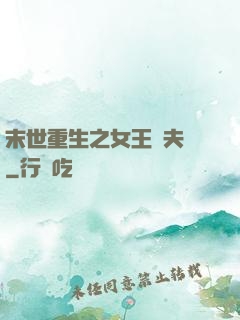 末世重生之女王寵夫記