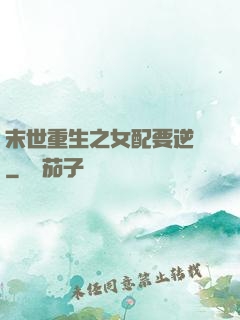 末世重生之女配要逆襲
