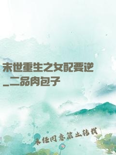末世重生之女配要逆襲