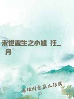 末世重生之小姐輕狂