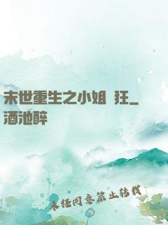 末世重生之小姐輕狂