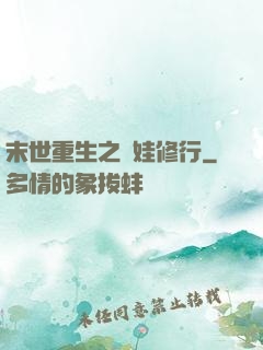 末世重生之帶娃修行