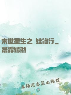 末世重生之帶娃修行