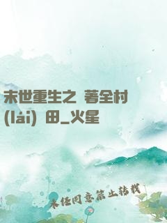 末世重生之帶著全村來(lái)種田