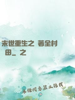 末世重生之帶著全村來種田