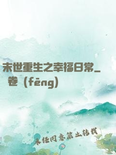 末世重生之幸福日常