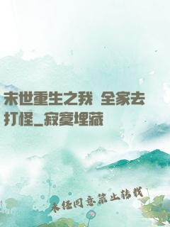 末世重生之我帶全家去打怪