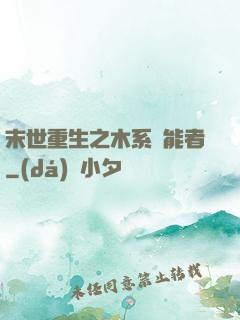 末世重生之木系異能者