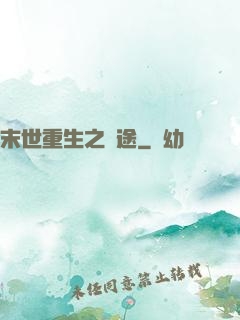 末世重生之歸途