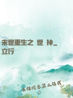 末世重生之滅世龍神